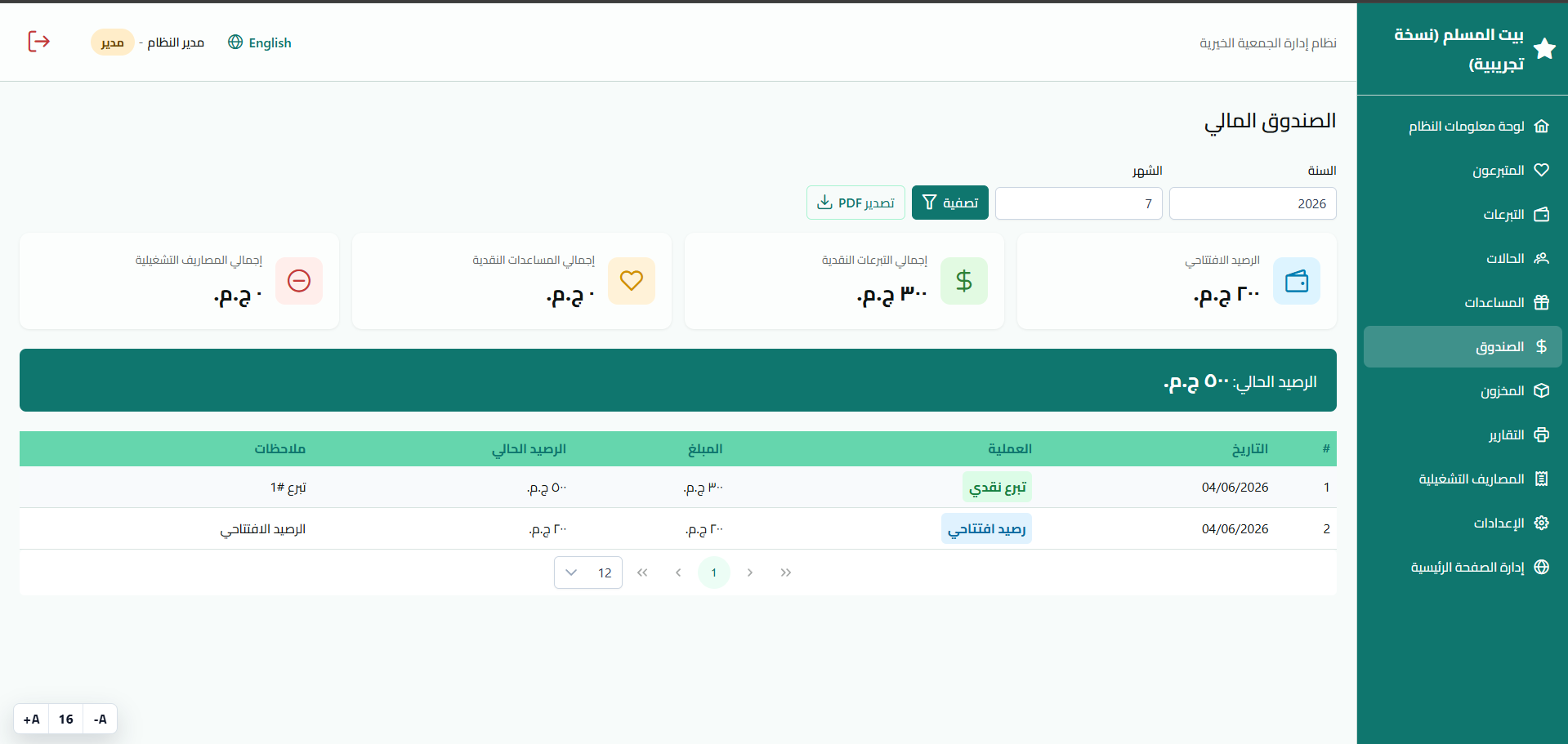 الصندوق المالي - تتبع التبرعات والصرفيات